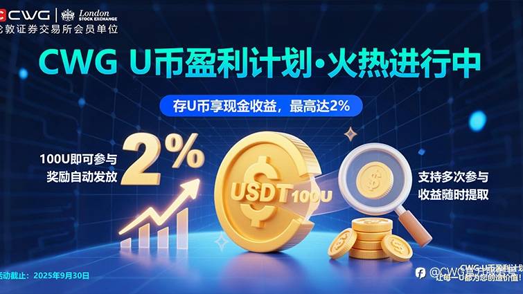 CWG Markets U币盈利计划开启,轻松赚取最高2%收益,财富增值触手可及!