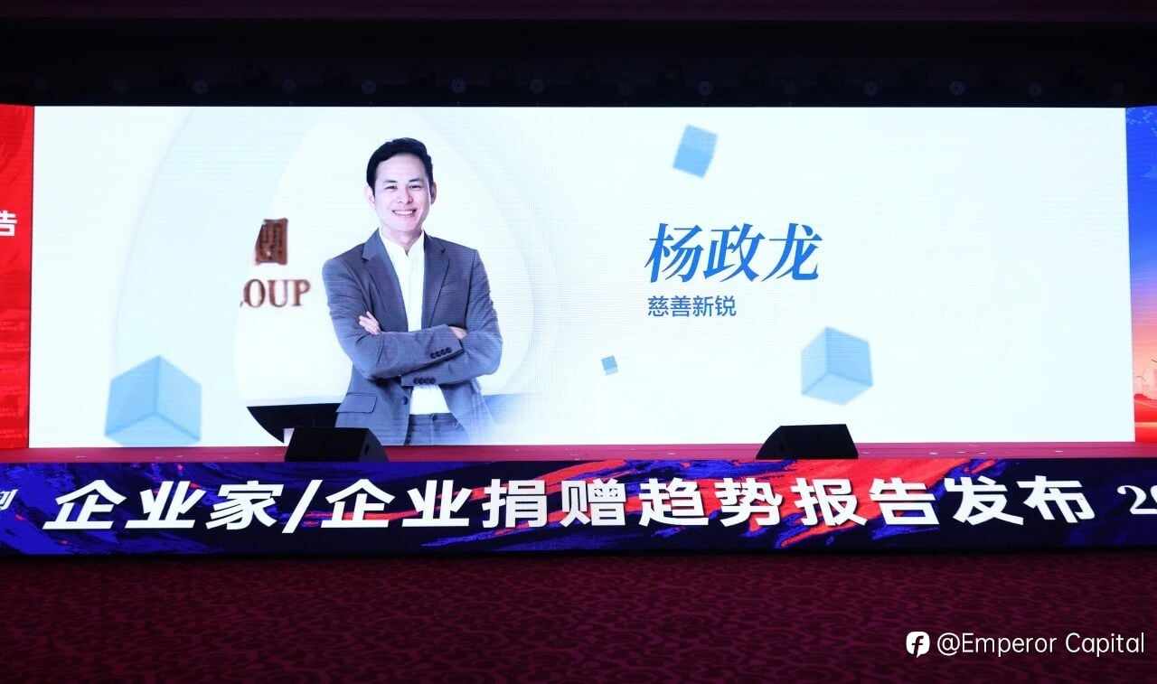 英皇集团主席杨受成博士与集团副主席杨政龙先生被授予2025中国公益时刻“慈善事业引领者”和“慈善新锐”称号