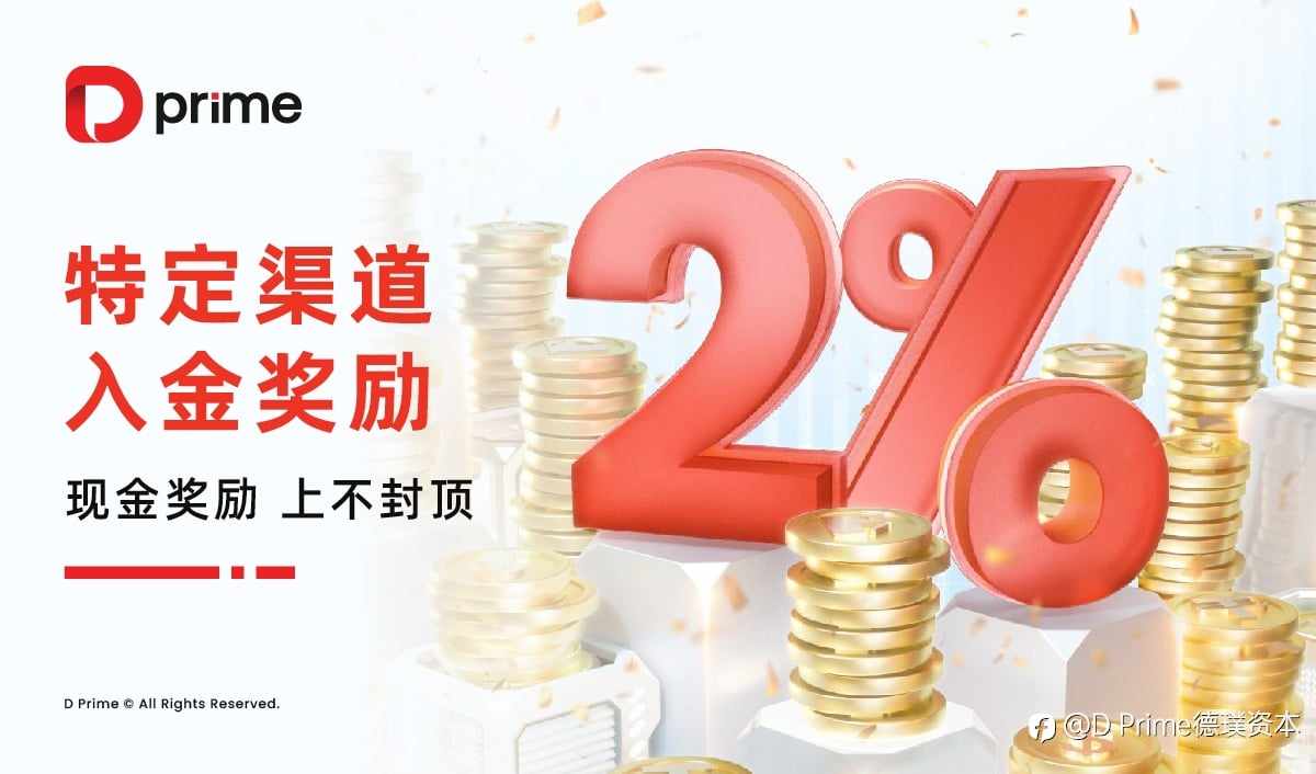 精彩活动 | D Prime 金秋献礼:2% 入金回赠开启财富新程,共庆华诞!