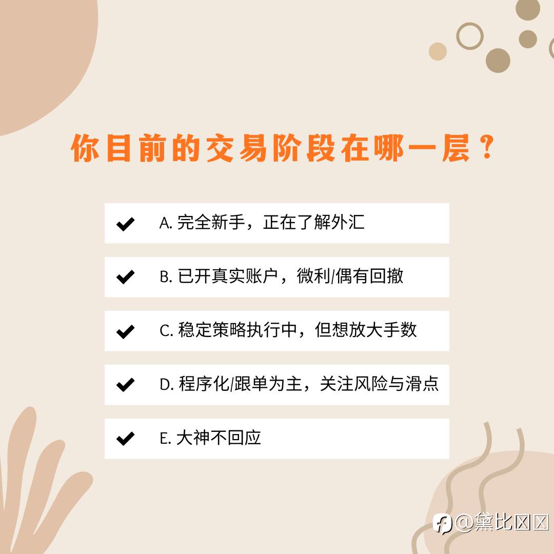 你目前的交易阶段在哪一层?