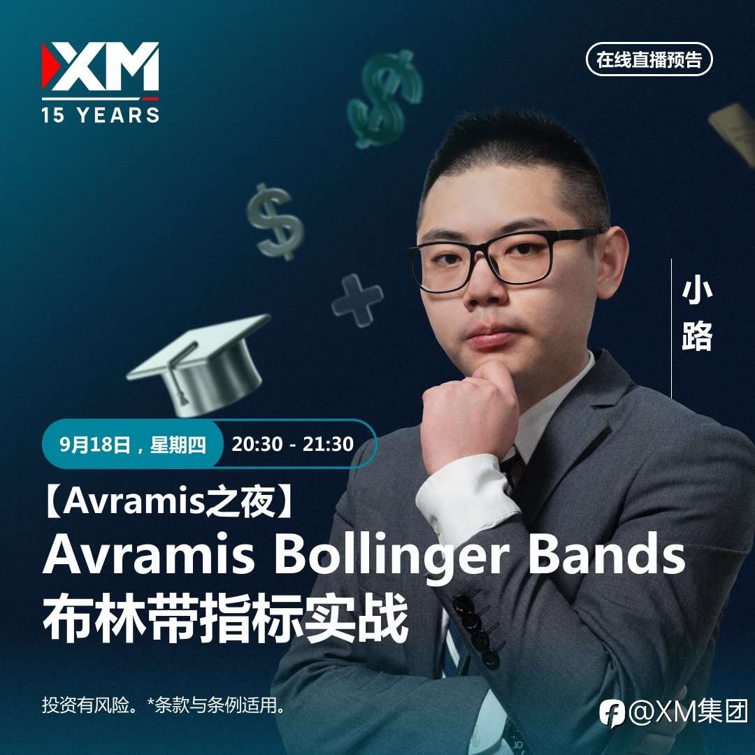 |XM| 中文在线直播讲座，今日预告（9/18）