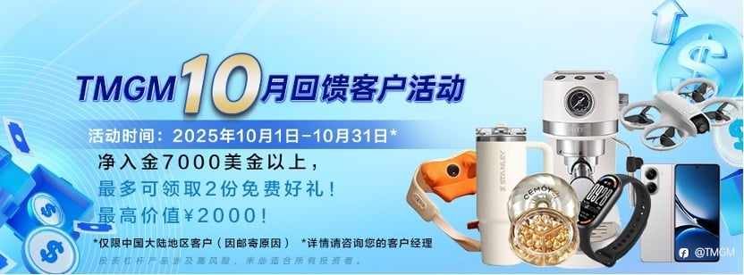 金秋‘蟹’礼,惊喜十月!TMGM入金送礼炽热升级