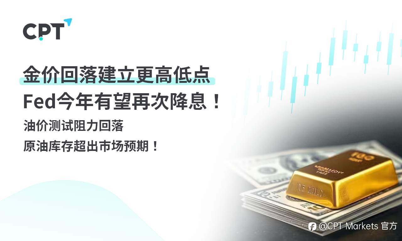 CPT Markets 黄金与原油评析:金价回落建立更高低点,Fed今年有望再次降息!