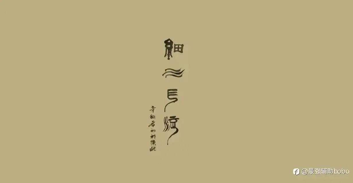 本周小结：择一业，谋时养命，等一运扭转乾坤