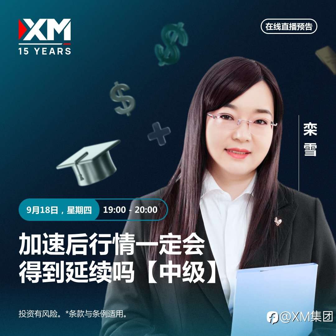 |XM| 中文在线直播讲座，今日预告（9/18）