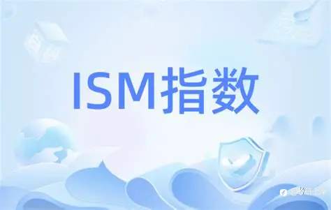 外汇基本面分析ISM制造业指数