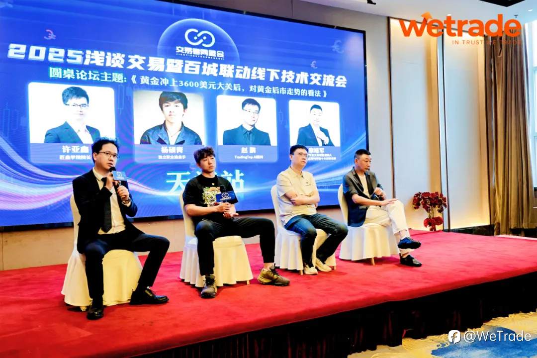 渤海潮涌聚智光，津门盛会启新章 | WeTrade 2025交易技术峰会天津站圆满收官