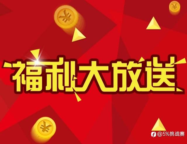 第三届“5%挑战赛”即将开赛