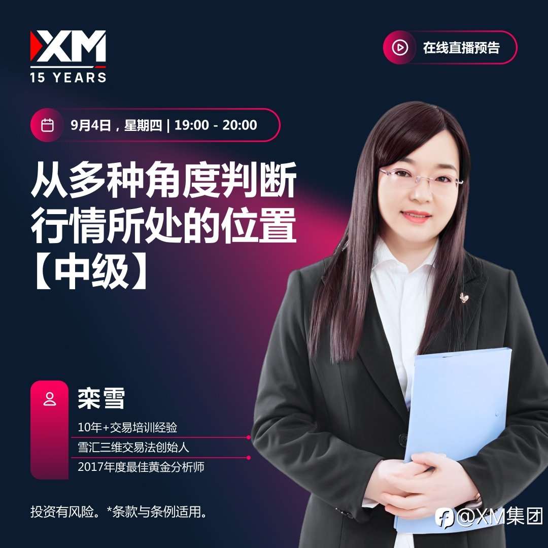 |XM| 中文在线直播讲座，今日预告（9/4）
