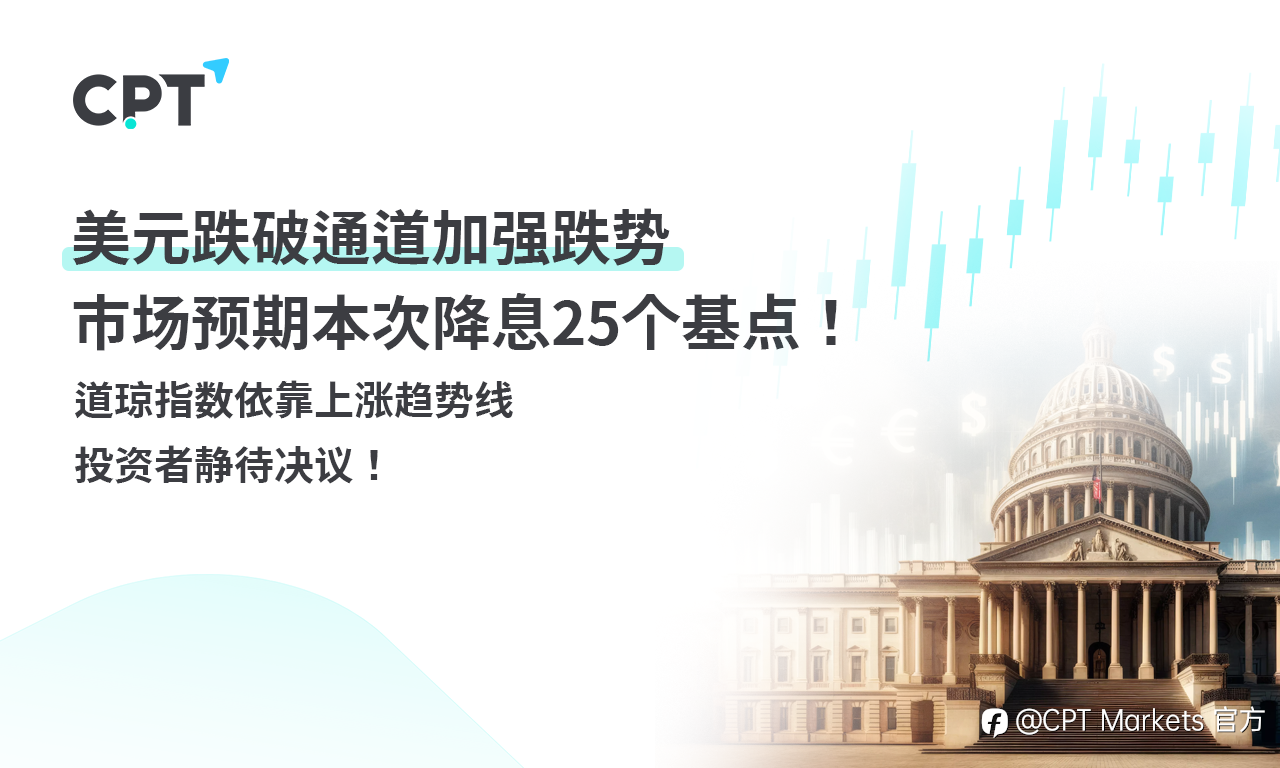 CPT Markets外汇评析：美元跌破通道加强跌势，市场预期本次降息25个基点！道琼指数依靠上涨趋势线，投资者静待决
