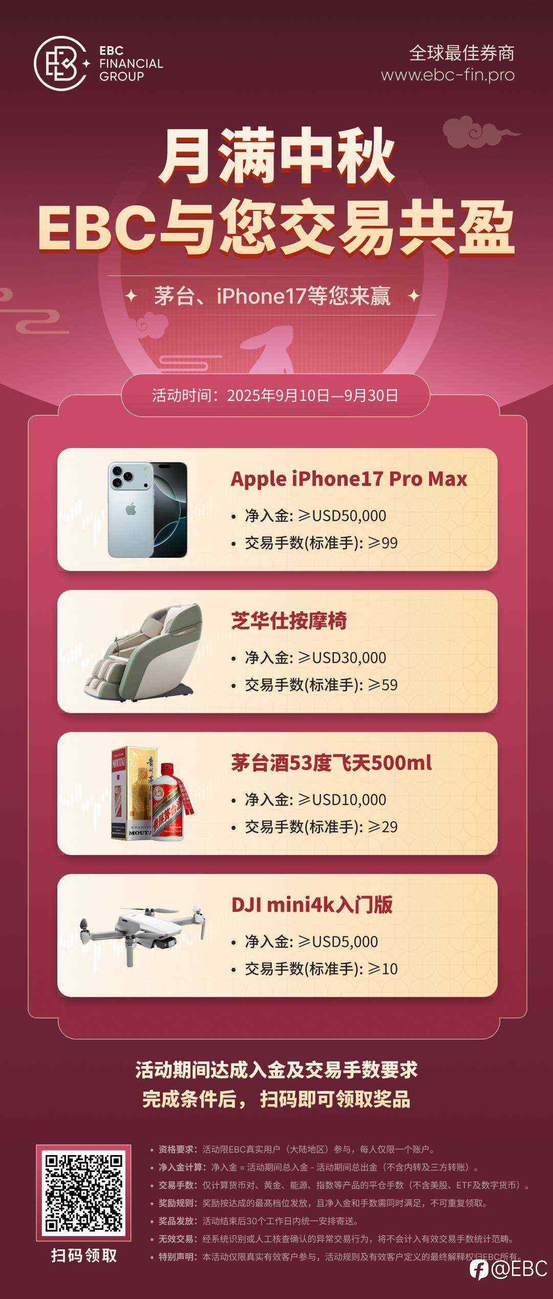 EBC中秋双重大礼来袭！iPhone17 Pro Max 、茅台等你拿