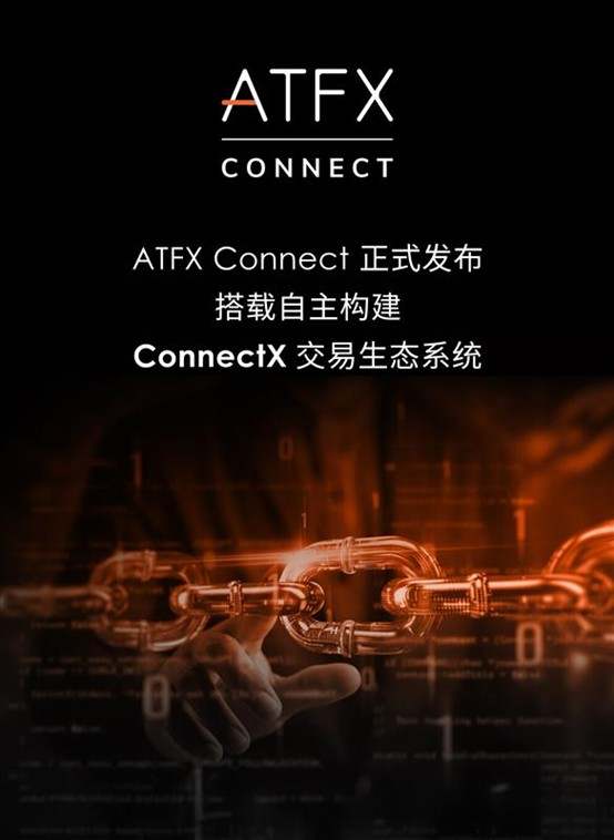 ATFX Connect 发布 ConnectX，金融科技新势力崛起