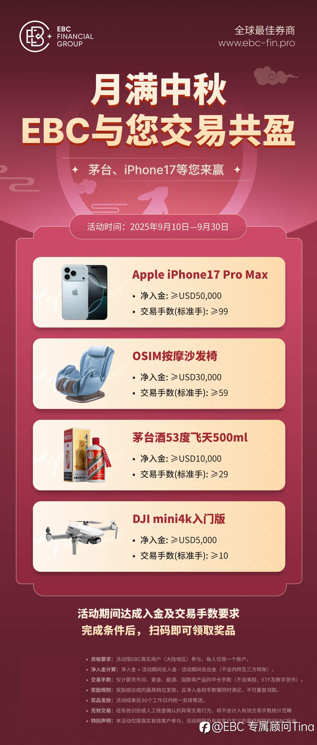 EBC中秋双重大礼来袭！茅台、 iPhone17 等你拿