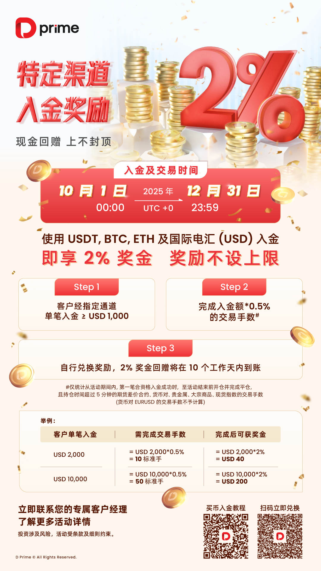 精彩活动 | D Prime 金秋献礼：2% 入金回赠开启财富新程，共庆华诞！
