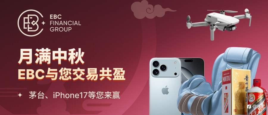 EBC中秋双重大礼来袭！iPhone17 Pro Max 、茅台等你拿