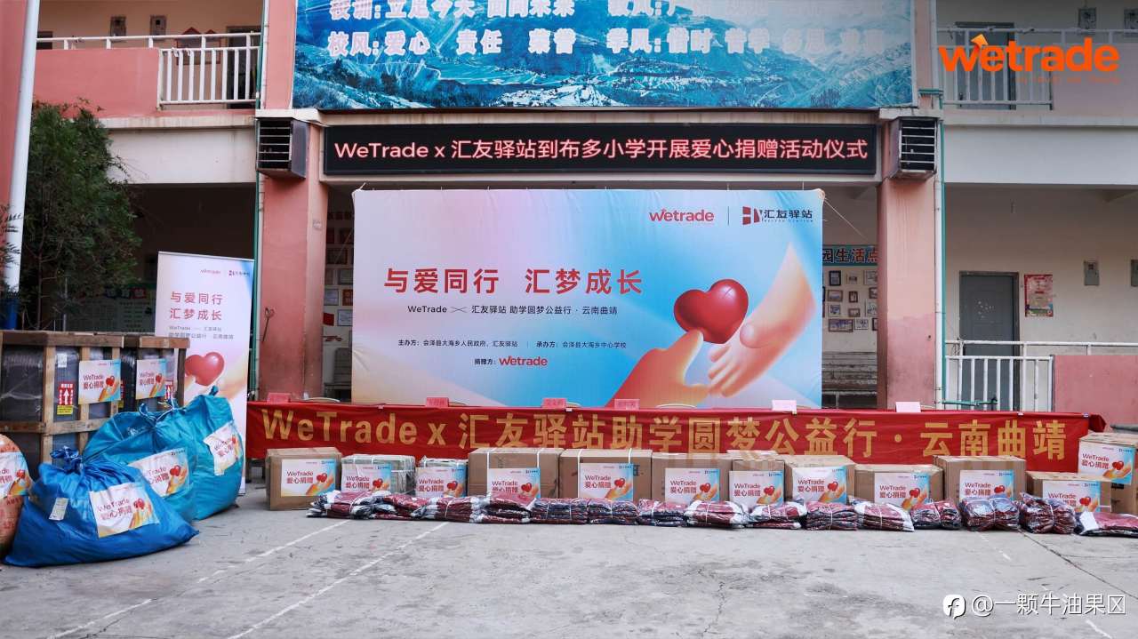 与爱同行，汇梦成长：WeTrade 助力云南学子逐梦未来