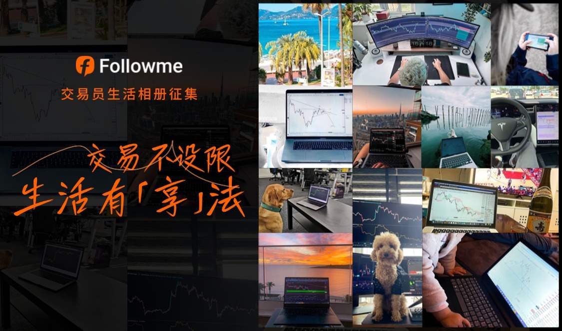 【有奖征集】交易不设限，生活有「享」法，Followme社区交易员生活相册征集来啦！