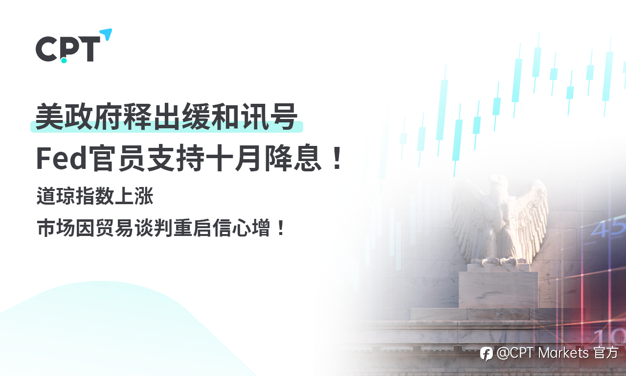 CPT Markets外汇评析:美政府释出缓和讯号,Fed官员支持十月降息!道琼指数上涨,市场因贸易谈判重启信心增!