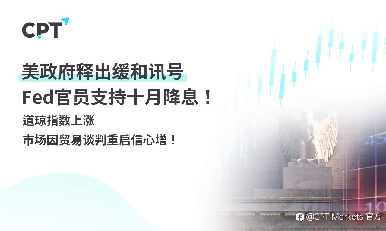CPT Markets外汇评析：美政府释出缓和讯号，Fed官员支持十月降息！道琼指数上涨，市场因贸易谈判重启信心增！