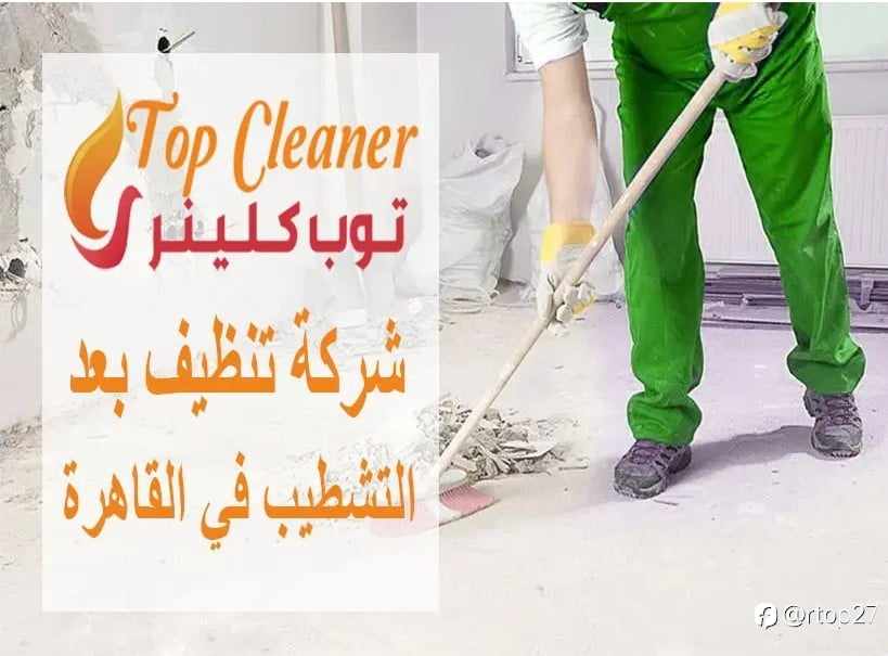 شركة تنظيف بعد التشطيب