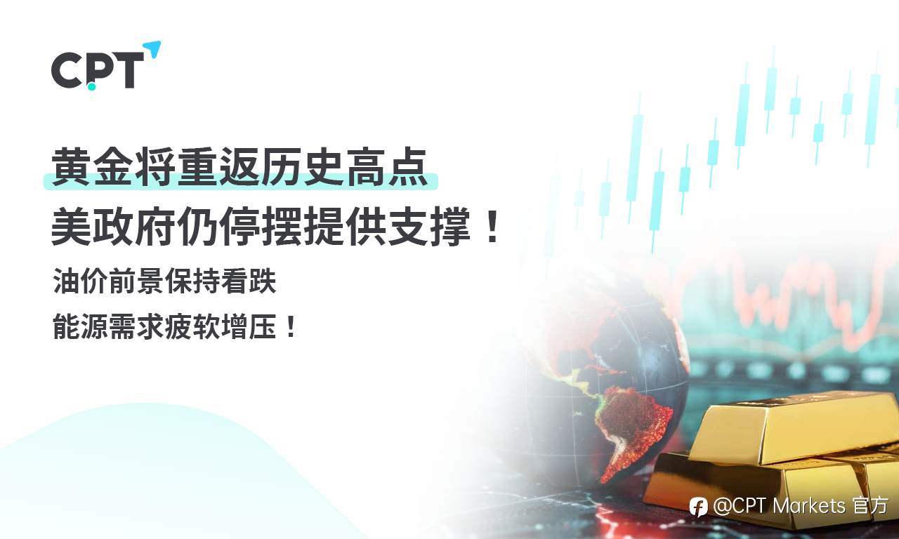 CPT Markets 黄金与原油评析:黄金将重返历史高点,美政府仍停摆提供支撑!油价前景保持看跌,能源需求疲软增压