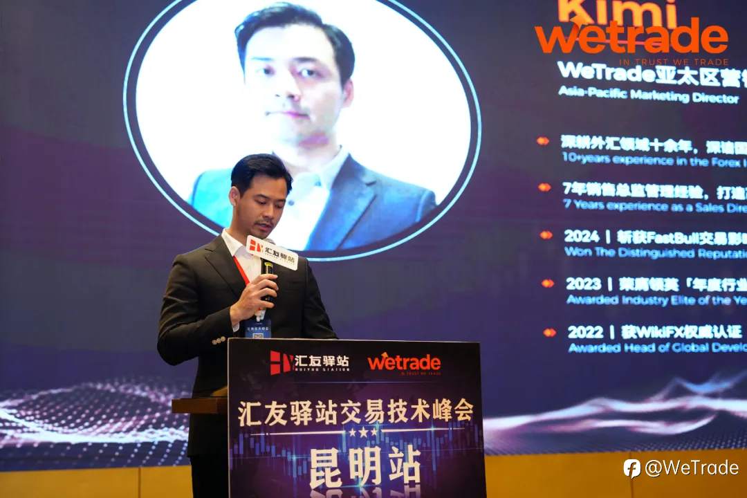 WeTrade 2025交易技术峰会昆明站圆满收官