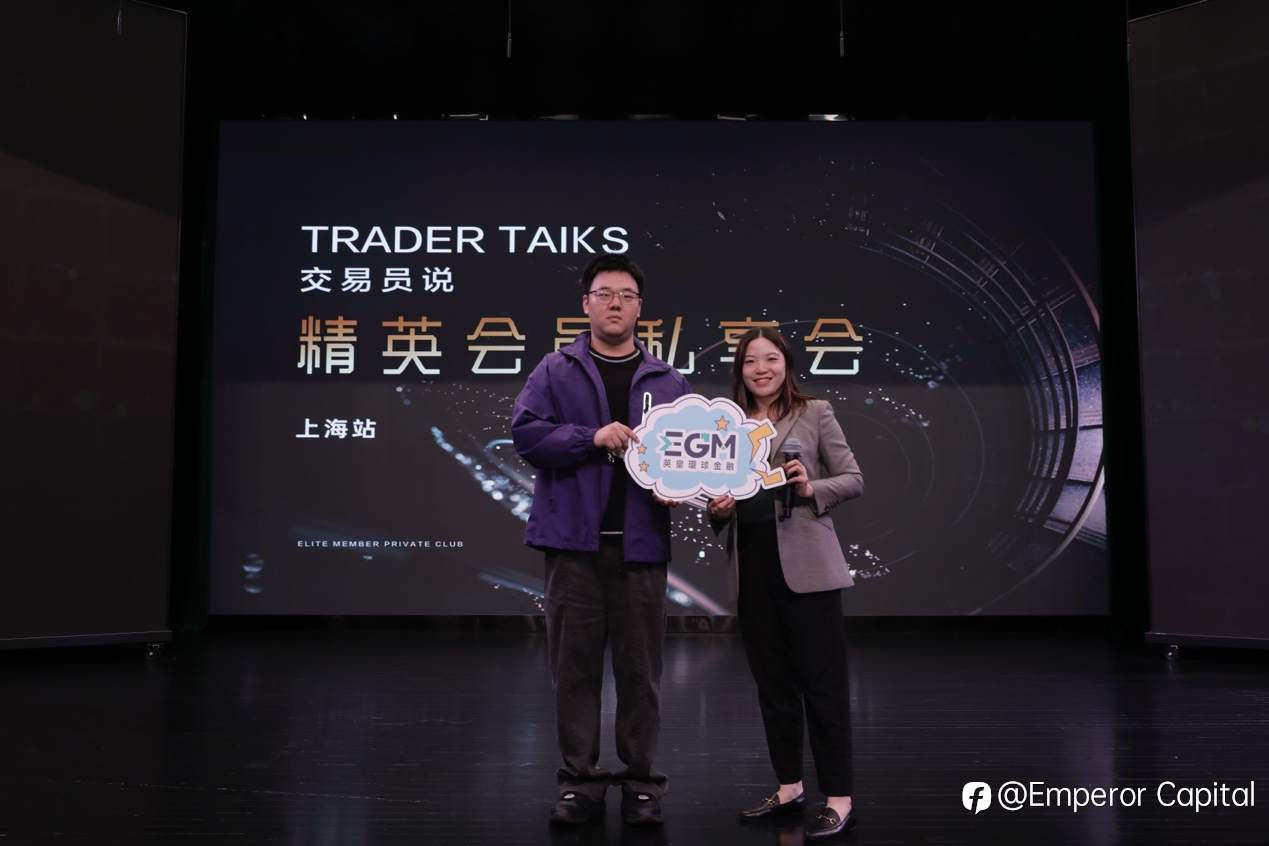 EGM 英皇环球金融上海私享会圆满落幕:共探投资机遇,陪伴投资者成长