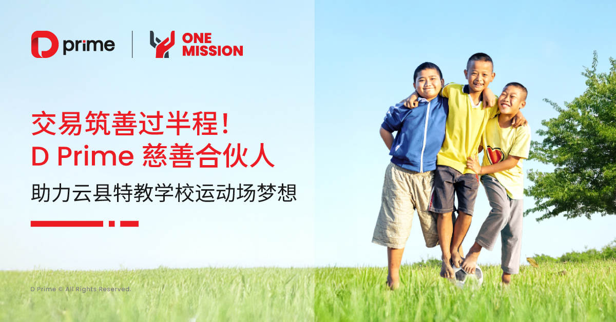交易筑善过半程！D Prime 慈善合伙人助力云县特教学校运动场梦想