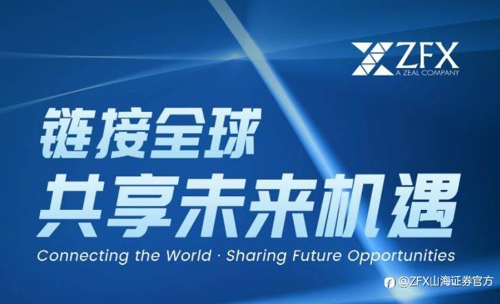 当头部竞逐新格局：ZFX 山海证券凭借什么脱颖而出？