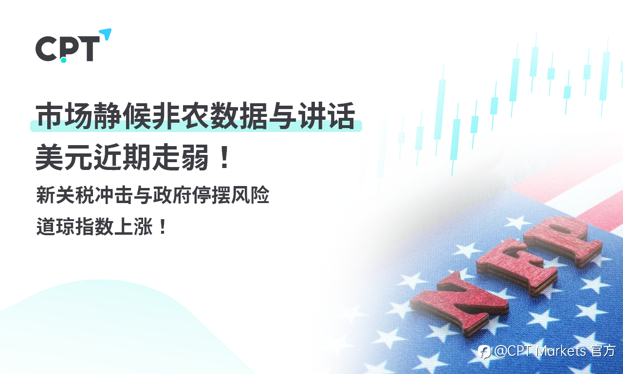 CPT Markets外汇评析:市场静候非农数据与讲话,美元近期走弱!新关税冲击与政府停摆风险,道琼指数上涨!