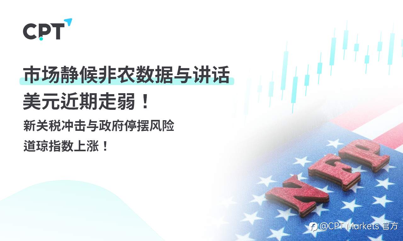 CPT Markets外汇评析：市场静候非农数据与讲话，美元近期走弱！新关税冲击与政府停摆风险，道琼指数上涨！