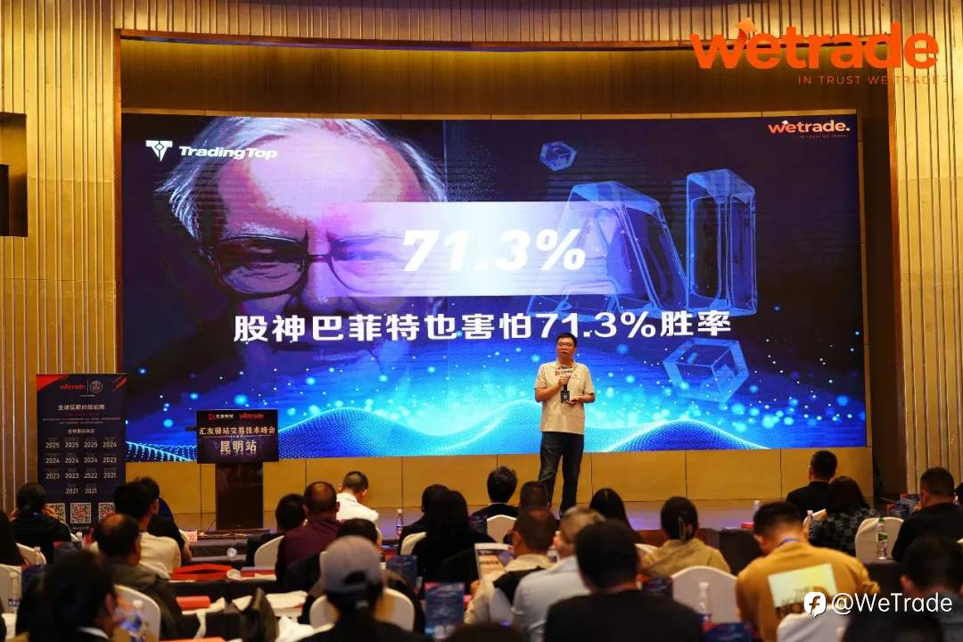 WeTrade 2025交易技术峰会昆明站圆满收官