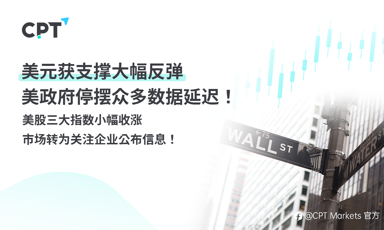 CPT Markets外汇评析：美元获支撑大幅反弹，美政府停摆众多数据延迟！