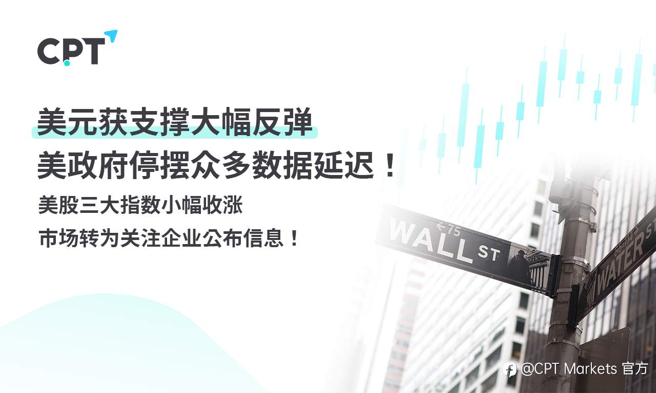 CPT Markets外汇评析：美元获支撑大幅反弹，美政府停摆众多数据延迟！