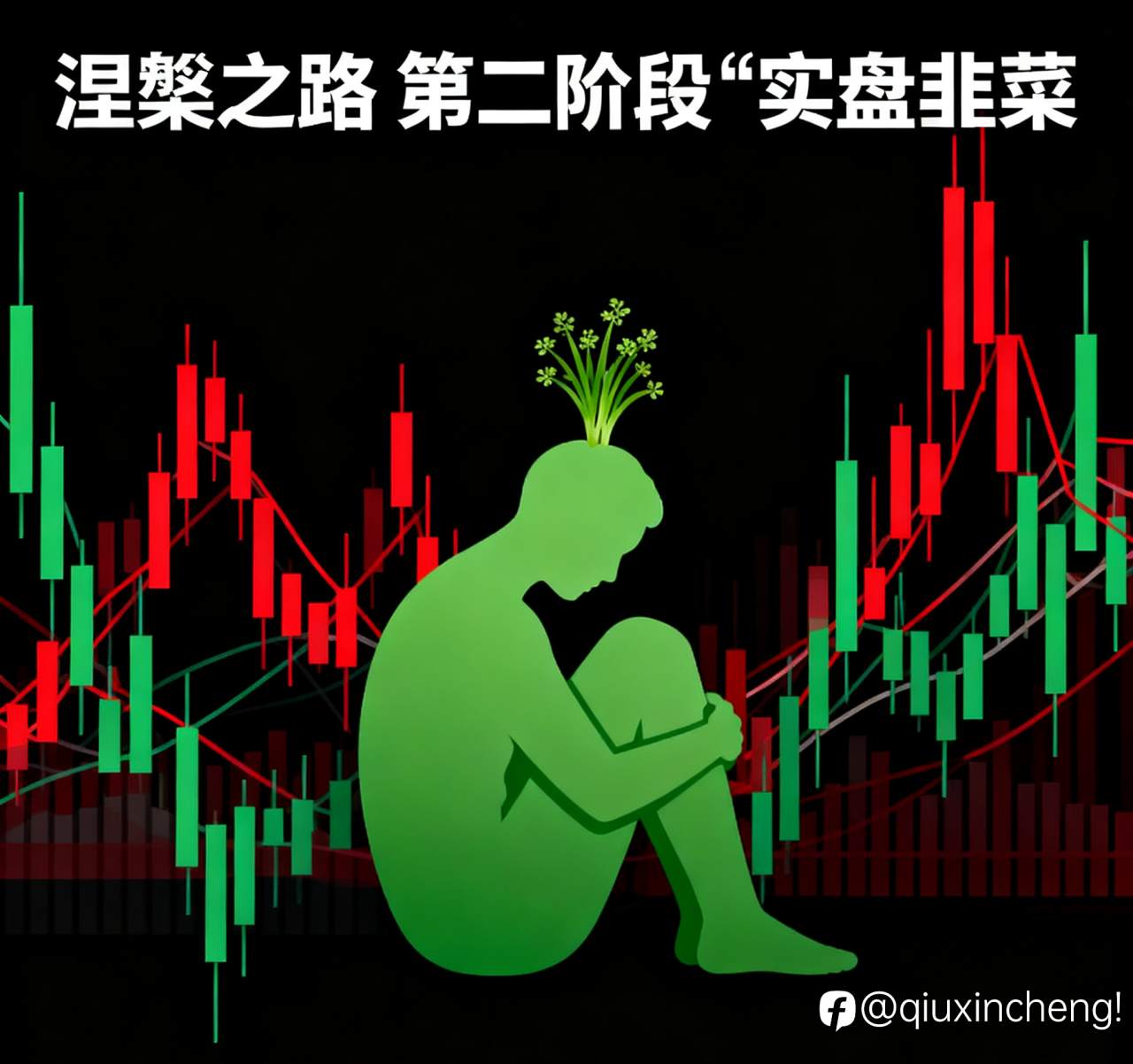 如果你真的想以交易为生,请一定要看完