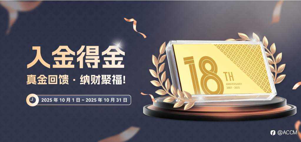 ACCM：💰入金得金｜真金好礼 · 十月献礼 🌕