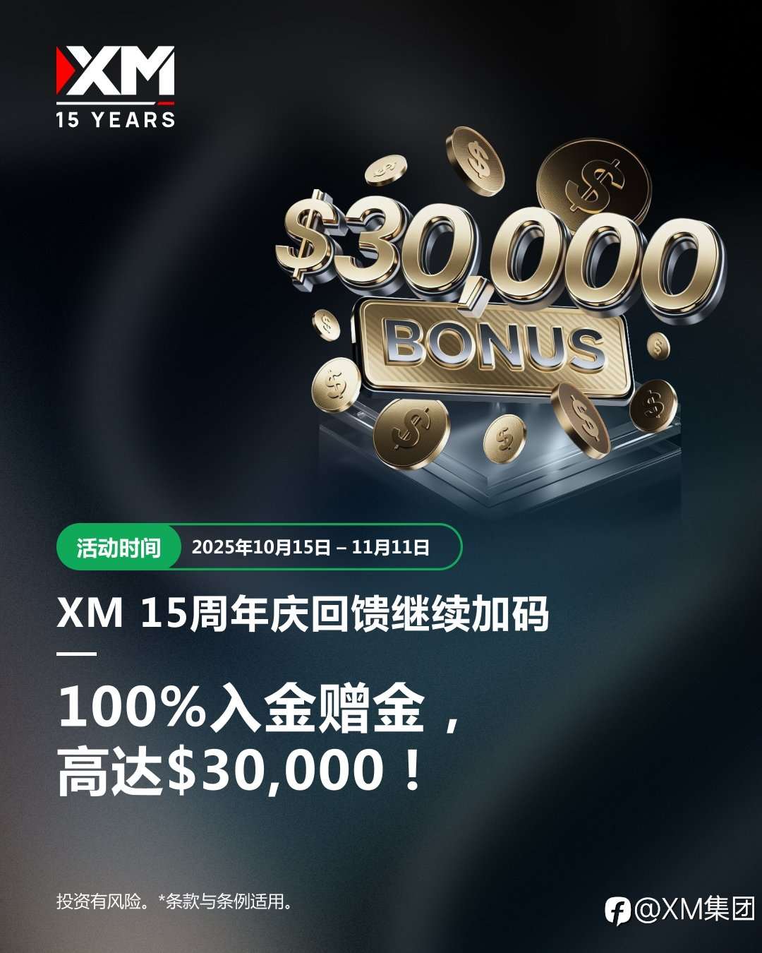 XM 15周年庆 · 回馈月来袭!