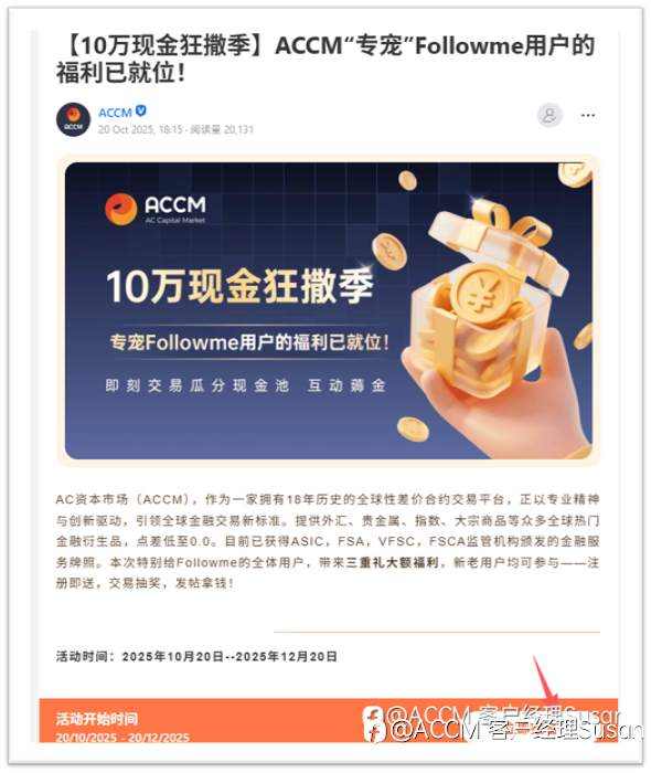 ACCM十万现金活动先到先得全攻略
