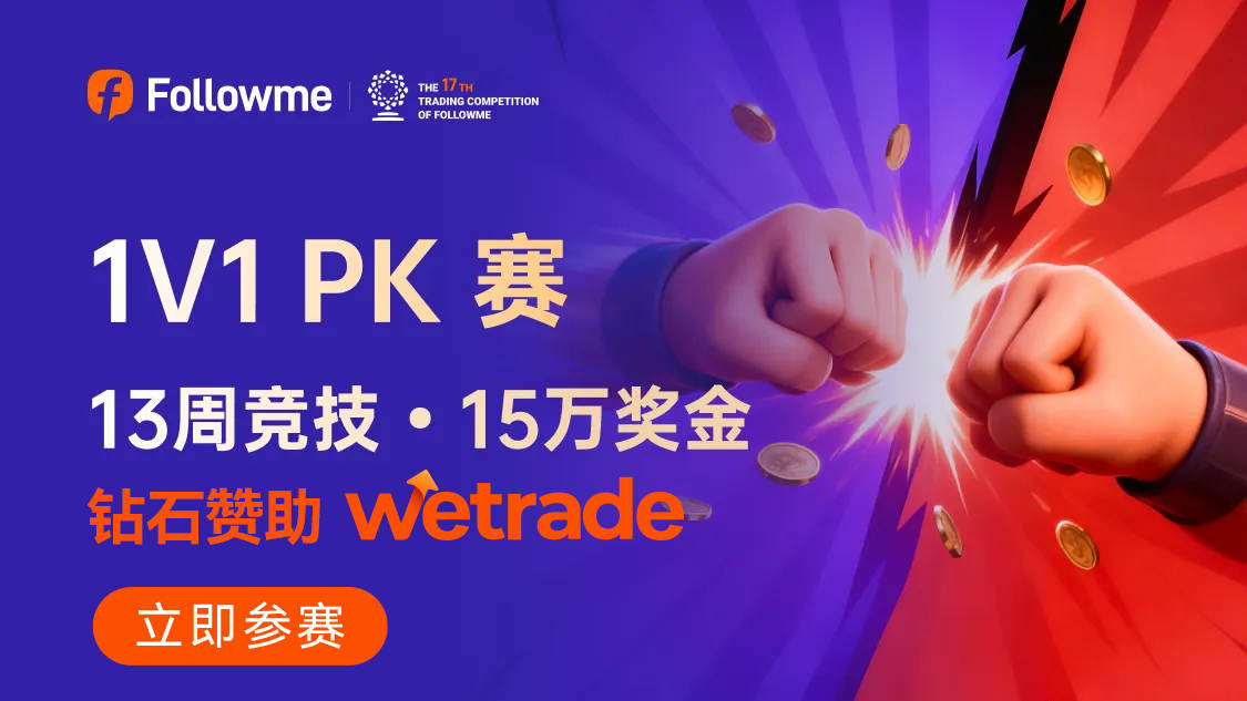 WeTrade专属福利—S17赛季首创1V1 PK赛，周周有奖！