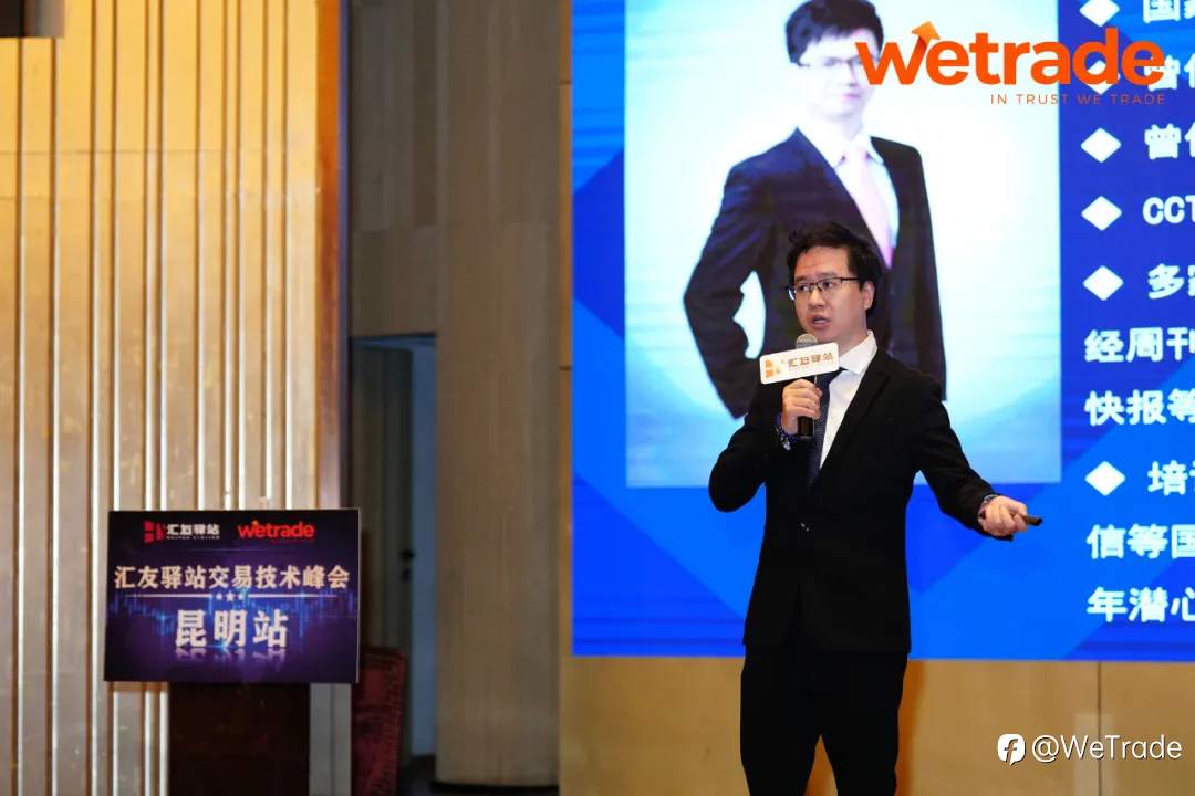WeTrade 2025交易技术峰会昆明站圆满收官