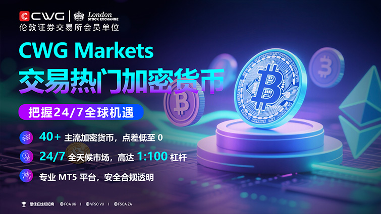 抓住全球加密货币交易机会，与CWG Markets一起探索未来金融世界！