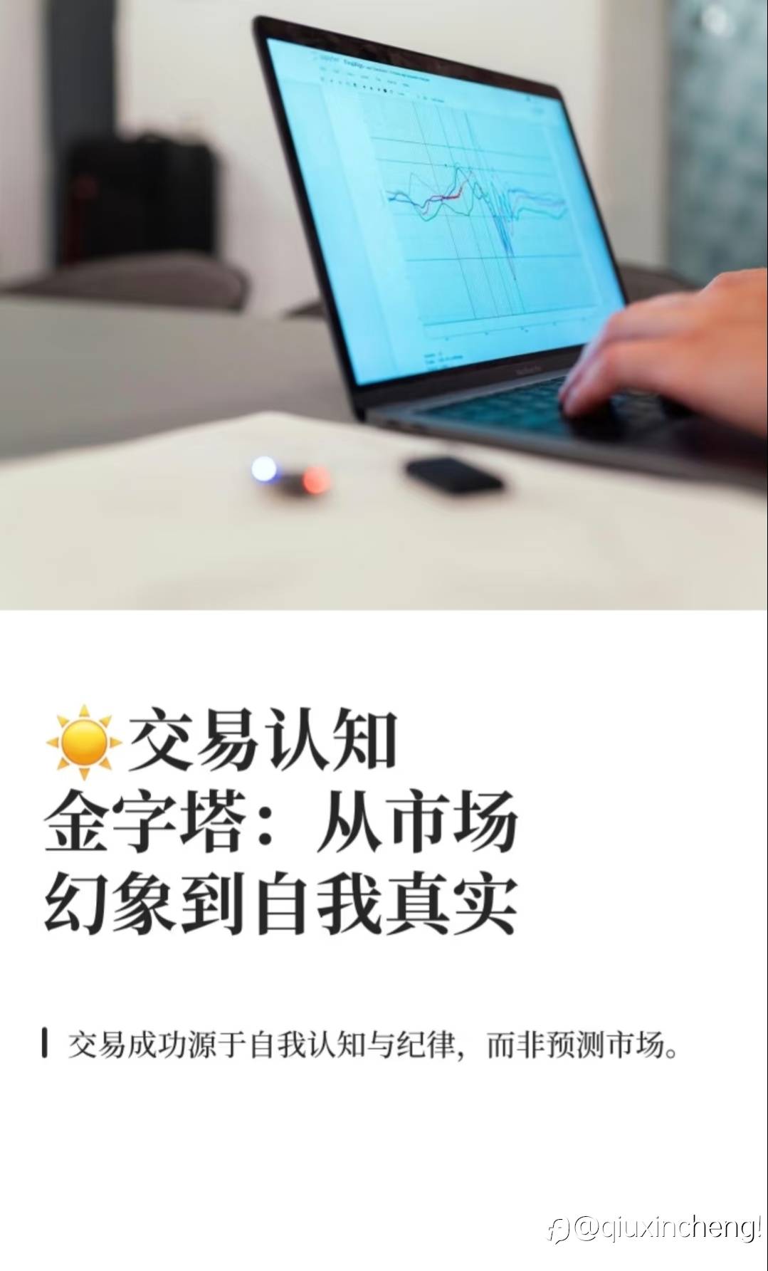 ☀️金融交易中的核心认知框架