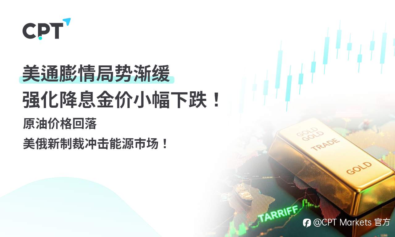 CPT Markets 黄金与原油评析:美通膨情局势渐缓,强化降息金价小幅下跌!原油价格回落,美俄新制裁冲击能源市场