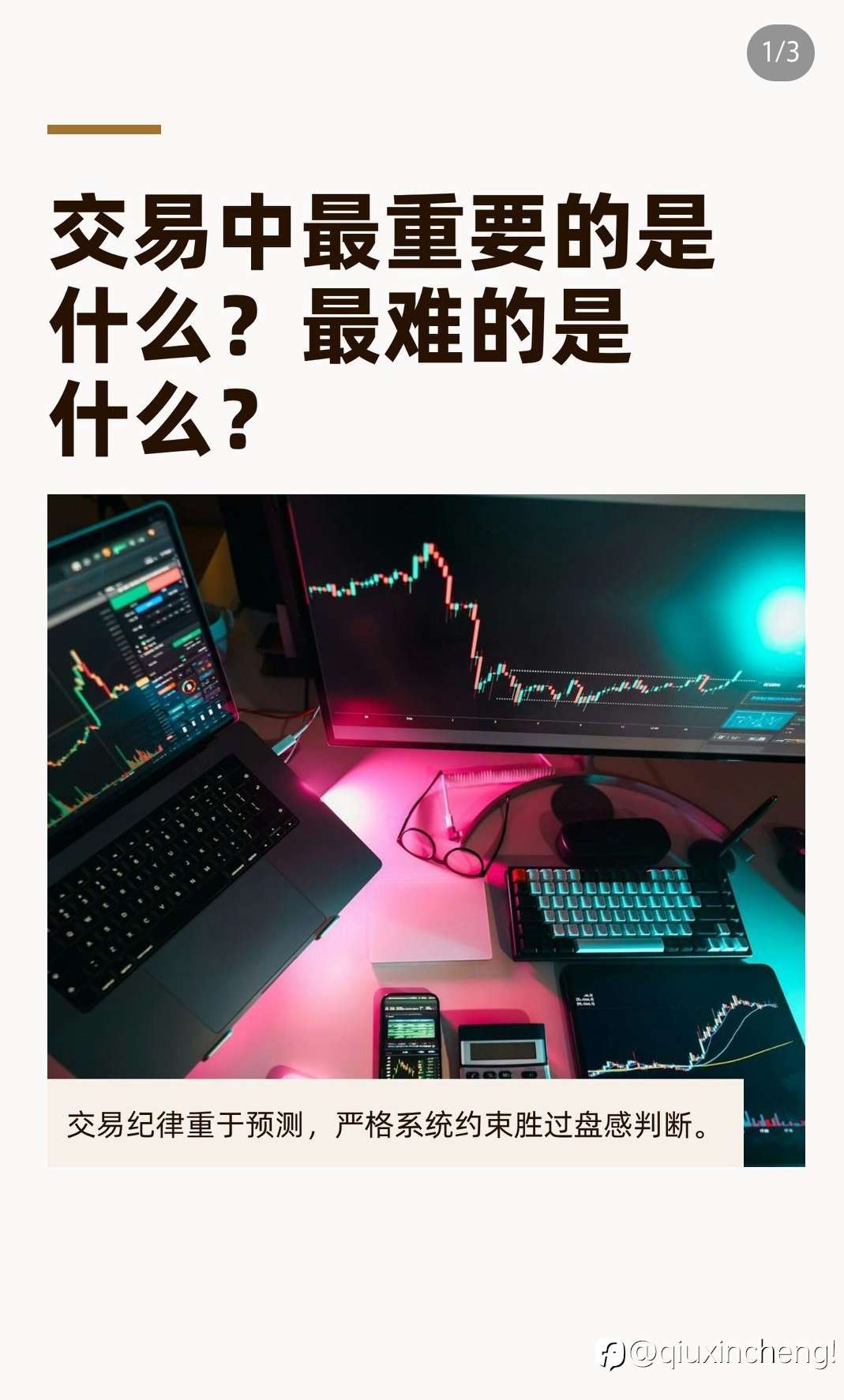 交易中最重要的是什么，最难的是什么？