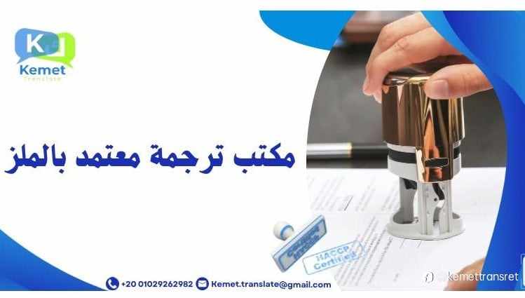 مكتب ترجمة معتمد بالملز