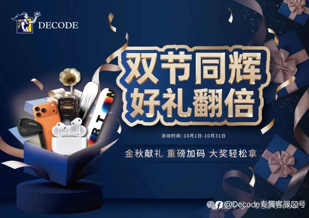 Decode Global 10月双节献礼,壕礼风暴强势登陆!