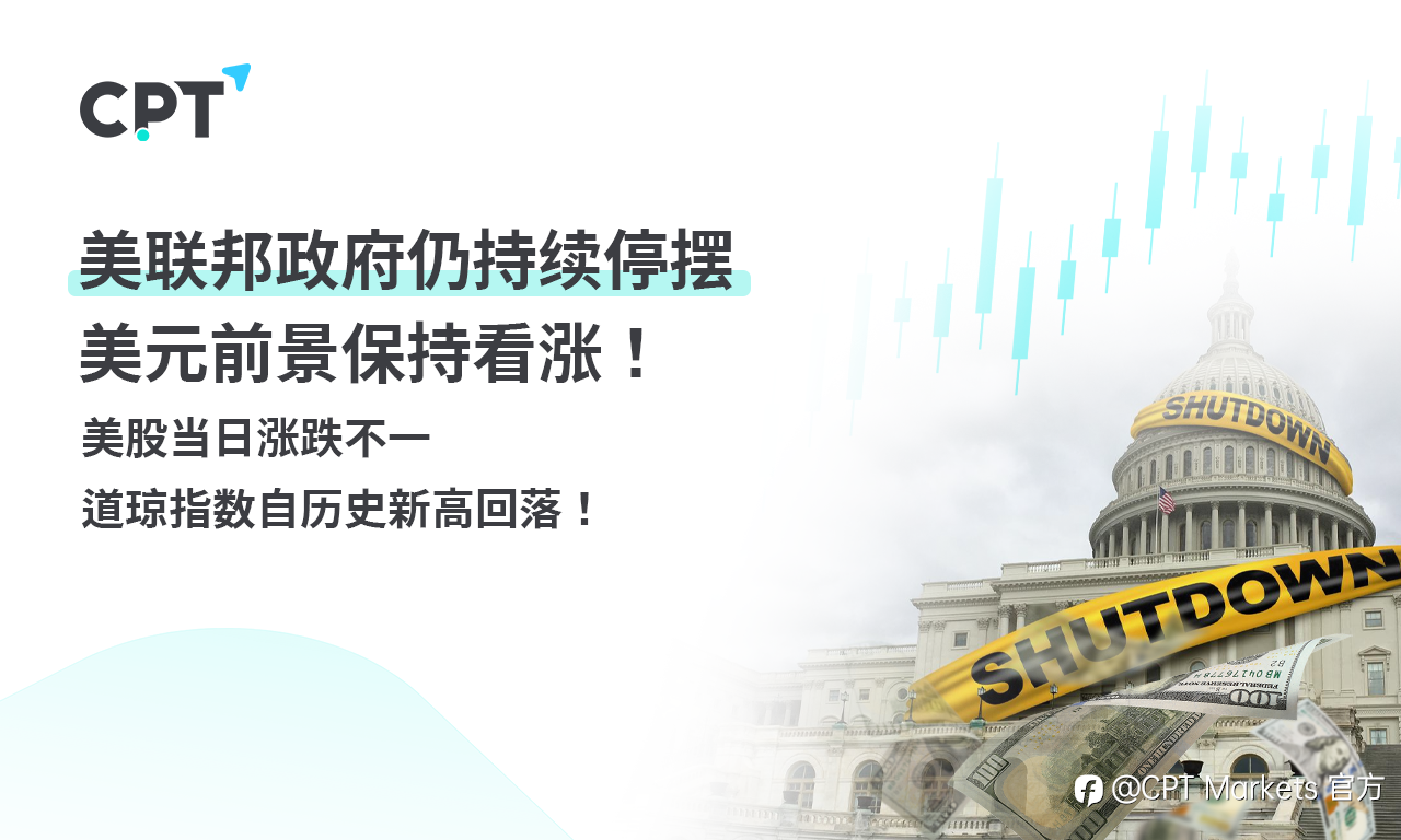 CPT Markets外汇评析:美联邦政府仍持续停摆,美元前景保持看涨!美股当日涨跌不一,道琼指数自历史新高回落!