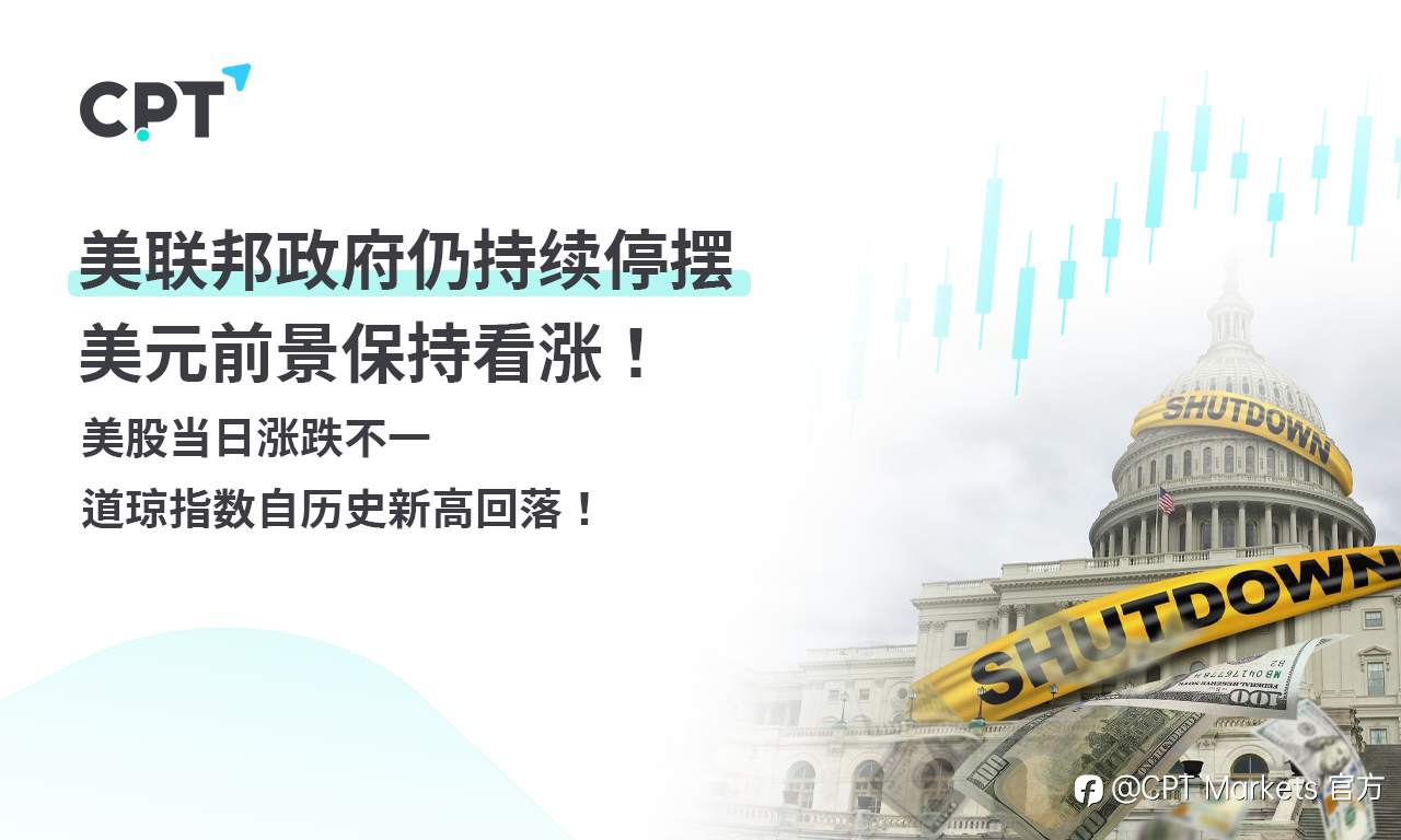 CPT Markets外汇评析：美联邦政府仍持续停摆，美元前景保持看涨！美股当日涨跌不一，道琼指数自历史新高回落！