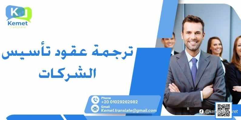 ترجمة عقود تأسيس الشركات