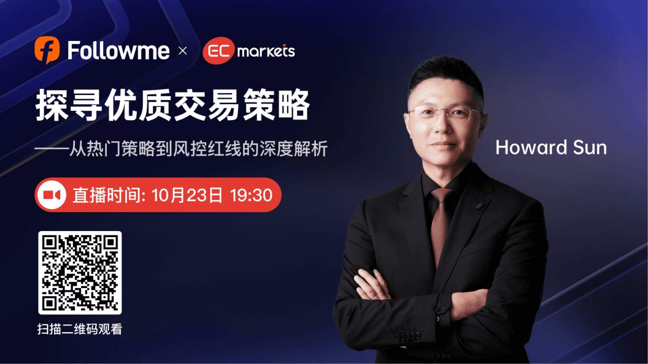 直播 ►跟 Howard Sun一起探寻优质交易策略